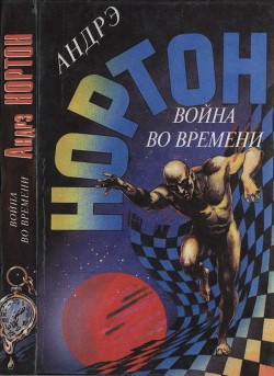 Война во времени. Кн. 1: Торговцы во времени. Покоренный корабль - Нортон Андрэ