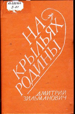 На крыльях Родины - Зильманович Дмитрий Яковлевич