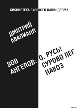 Зов ангелов: «О, Русь! Сурово лег навоз» - Авалиани Дмитрий