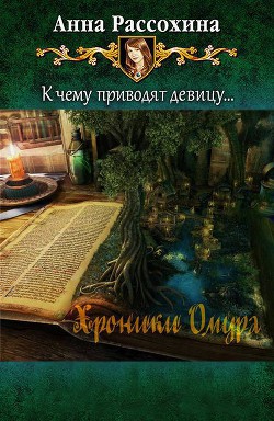 Хроники Омура (СИ) - Рассохина Анна