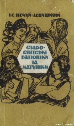 Старо-світські батюшки та матушки — Нечуй-Левицький Іван Семенович