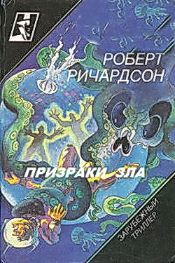 Призраки зла — Ричардсон Роберт