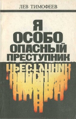 Я — особо опасный преступник — Тимофеев Лев