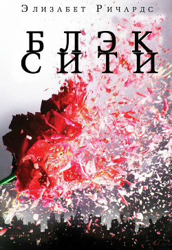 Черный Город (ЛП) - Ричардс Элизабет
