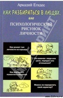 Как научиться разбираться в людях - Егидес Аркадий Петрович