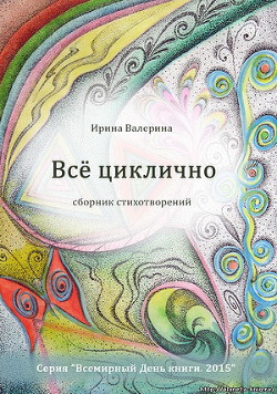 Всё циклично - Валерина Ирина