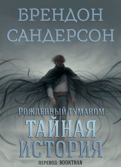 Тайная история (ЛП) - Сандерсон Брендон