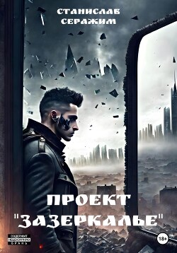 Проект «Зазеркалье». Книга первая (СИ) - Серажим Станислав