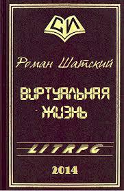 Виртуальная жизнь (СИ) - Шатский Роман