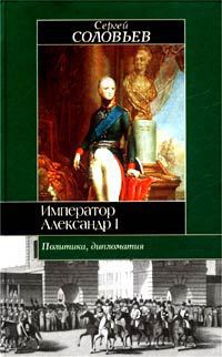 Император Александр I. Политика, дипломатия — Соловьев Сергей Михайлович