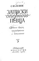 Записки оперного певца - Левик Сергей Юрьевич