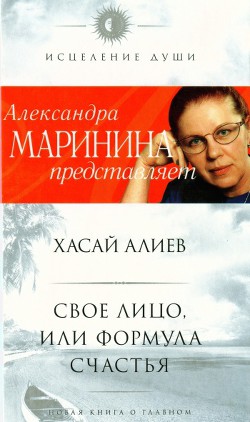 Свое лицо, или Формула счастья - Алиев Хасай Магомедович