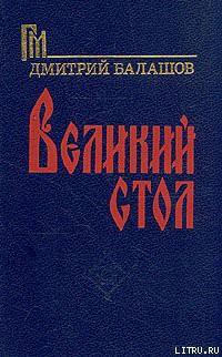 Великий стол — Балашов Дмитрий Михайлович