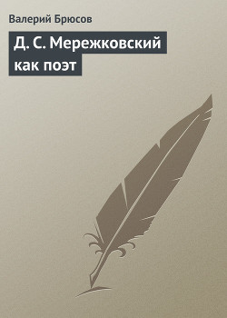 Д. С. Мережковский как поэт — Брюсов Валерий Яковлевич