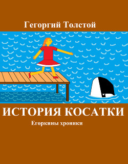 История косатки - Толстой Гегоргий (Егор Толстой)