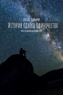 История одного одиночества (СИ) - Хикари Алекс