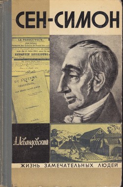 Сен-Симон — Левандовский Анатолий Петрович