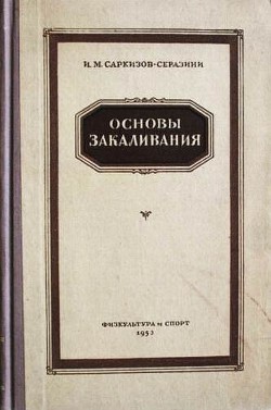 Основы закаливания — Саркизов-Серазини Иван Михайлович