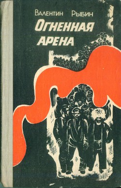 Огненная арена — Рыбин Валентин Федорович