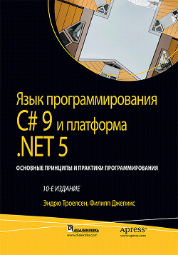 Язык программирования C#9 и платформа .NET5 - Джепикс Филипп