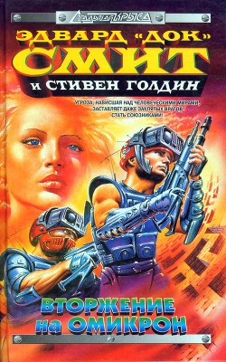 Вторжение на Омикрон - Голдин Стивен