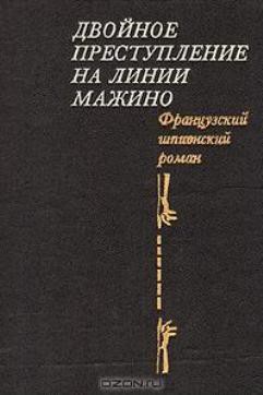 Двойное преступление на линии Мажино. Французский шпионский роман - Нор Пьер