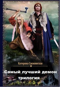 Самый лучший демон. Трилогия (СИ) — Снежинская Катерина