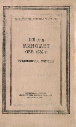 120-мм миномет обр. 1938 г. Руководство службы - Министерство обороны СССР