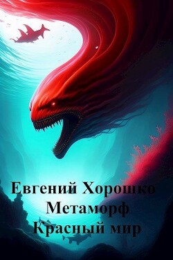 Метаморф Том 2. Красный мир (СИ) - Хорошко Евгений Алексеевич