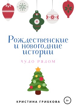 Рождественские и новогодние истории - Грибкова Кристина