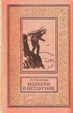 Повести о Ветлугине (илл. П. Павлинова) - Платов Леонид Дмитриевич