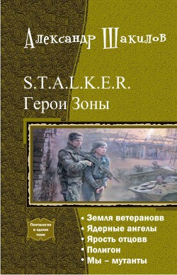 Герои зоны. Пенталогия (СИ) — Шакилов Александр