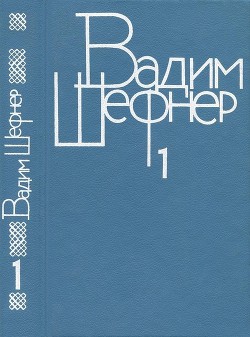 Собрание сочинений в 4 томах. Том 1. Стихотворения — Шефнер Вадим Сергеевич