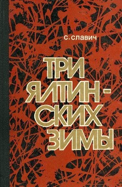 Три ялтинских зимы - Славич Станислав Кононович