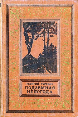 Подземная непогода - Гуревич Георгий Иосифович