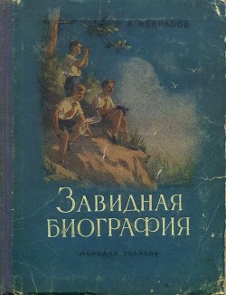 Завидная биография - Некрасов Андрей Сергеевич