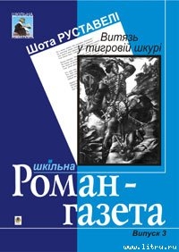 Витязь у тигровій шкурі - Руставели Шота