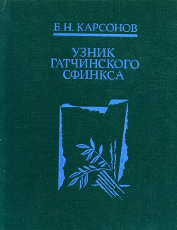 Узник гатчинского сфинкса - Карсонов Борис Николаевич