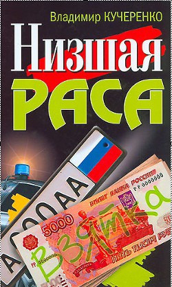 Низшая раса — Калашников Максим