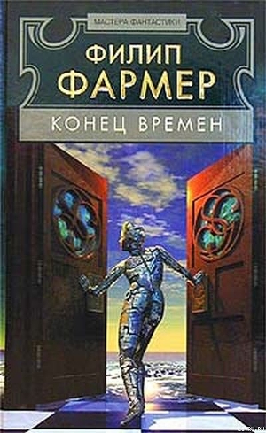 Конец времен - Фармер Филип Хосе