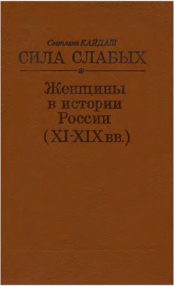 Сила слабых. Женщины в истории России (XI-XIX вв.) — Кайдаш-Лакшина Светлана Николаевна