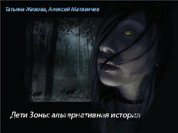 Дети Зоны: альтернативная история (СИ) - Живова Татьяна