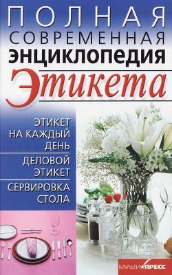 Полная современная энциклопедия этикета - Выскребенцева Елена Викторовна