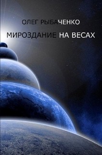 Мироздание на весах — Рыбаченко Олег Павлович