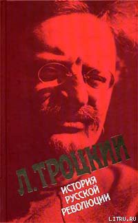 История русской революции. Том 1. Февральская революция — Троцкий Лев Давидович