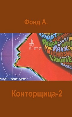 Конторщица-2 (СИ) - Фонд А.