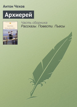 Архиерей - Чехов Антон Павлович Антоша Чехонте