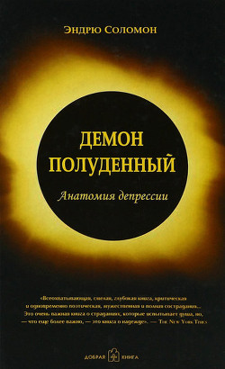 Демон полуденный. Анатомия депрессии — Соломон Эндрю