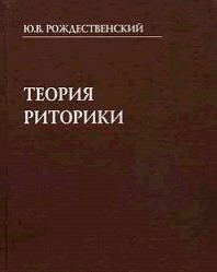 Рождественский. Теория риторики - Автор Неизвестен