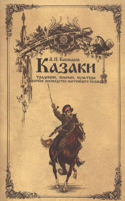 Казаки: традиции, обычаи, культура (краткое руководство настоящего казака) - Кашкаров Андрей Петрович